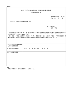 DPCデータの提供に関する承諾通知書 （利用期間延長）