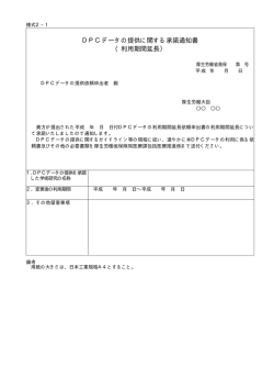 DPCデータの提供に関する承諾通知書 （利用期間延長）
