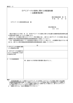 DPCデータの提供に関する承諾通知書 （記載事項変更）