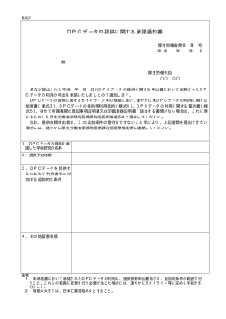 DPCデータの提供に関する承諾通知書（PDF：9KB）