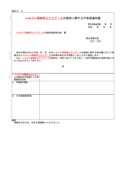 DPCデータの提供に関する不承諾通知書（申出）（PDF：8KB）
