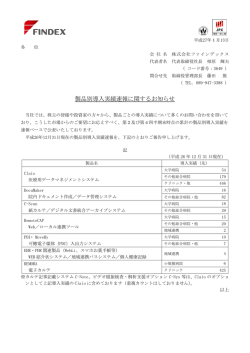 製品別導入実績速報に関するお知らせ