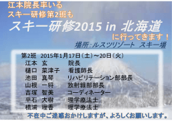 2015年1月 スキー研修に行ってまいりますin北海道(第2班)