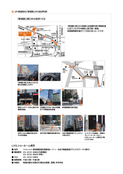LIXILショールーム東京 「新宿駅」西口から徒歩15分