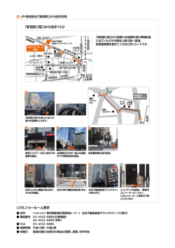 LIXILショールーム東京 「新宿駅」西口から徒歩15分