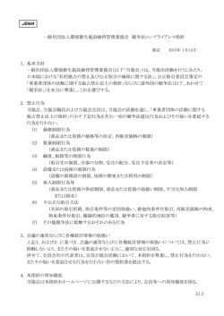 一般社団法人環境衛生施設維持管理業協会 競争法コンプライアンス