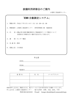 設備利用研修会のご案内 「EMI 自動測定システム」