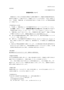 評議員申請について - 日本内視鏡外科学会