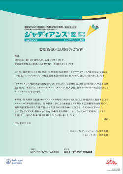 製造販売承認取得のご案内