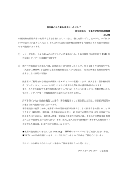 著作権のある楽曲使用について 詳しくはこちら