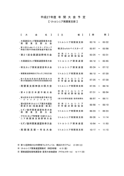 公式戦年間予定表 - 鶴見リトルシニア