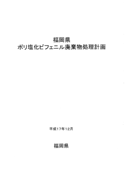 福岡県ポリ塩化ビフェニル廃棄物処理計画 [PDFファイル／739KB]