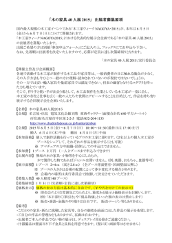 「木の家具 40 人展 2015」 出展者募集要項