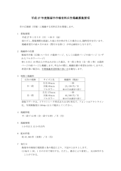 飯塚市市報有料広告掲載募集要項 (PDF:184KB)