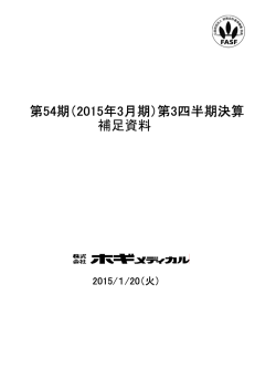 第54期（2015年3月期）第3四半期決算 補足資料