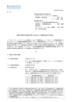 資産の取得及び貸借に関するお知らせ（賃貸住宅合計11物件）