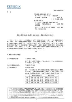 資産の取得及び貸借に関するお知らせ（賃貸住宅合計11物件）