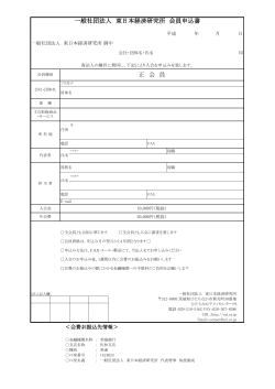 正会員申込書 - 東日本経済研究所