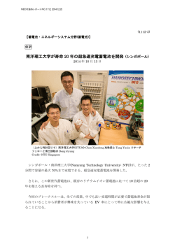 南洋理工大学が寿命 20 年の超急速充電蓄電池を開発