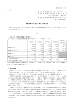 通期業績予想の修正に関するお知らせ