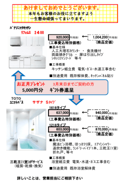 【期間限定】システムキッチン、ユニットバス特別価格にてご提供