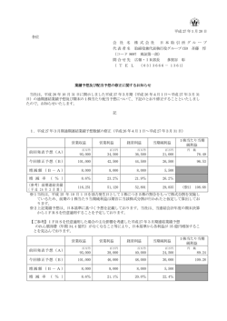 業績予想及び配当予想の修正に関する