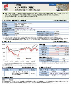 マザーズETN 【略称】