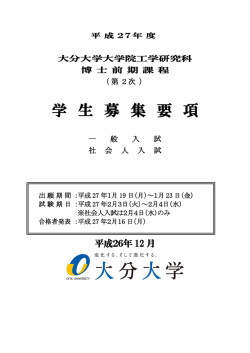 （第2次）学生募集要項（一般・社会人）