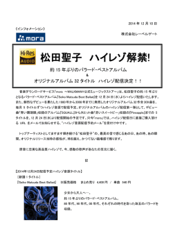 松田聖子 ハイレゾ解禁! - 株式会社レーベルゲート