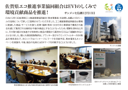 EVIは12月13日佐賀県エコ推進事業共同組合を訪問し加藤よりEVI