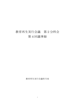 教育再生実行会議 第2分科会 第4回議事録