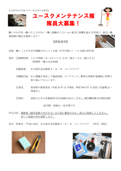 ユースクメンテナンス隊 隊員大募集！