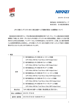 JPX 日経インデックス 400 に係る為替ヘッジ指数の