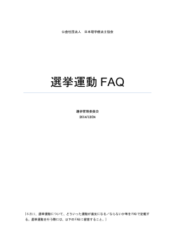 選挙運動 FAQ - 日本理学療法士協会