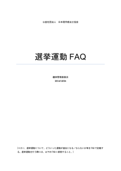 選挙運動 FAQ - 日本理学療法士協会