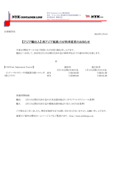 西アジア航路 FAF料率変更のお知らせ - NYK Container Line