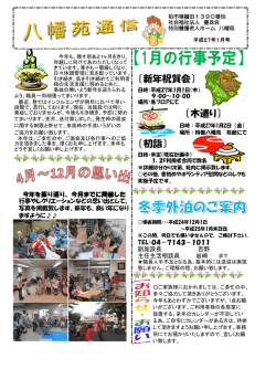 八幡苑通信平成26年度1月号をアップします！