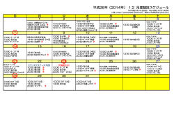 平成26年（2014年） 12 月度競技スケジュール