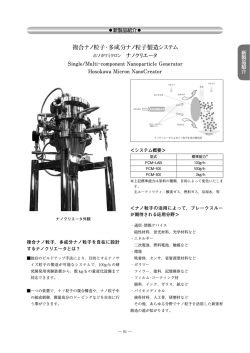 複合ナノ粒子・多成分ナノ粒子製造システム ナノ