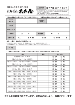 FAX用紙は2枚ございます。 - 福井えちぜん丸太屋｜越前ガニ料理