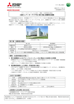 三菱エレベーターアジア社に新工場と試験塔を建設 新工場・試験塔の