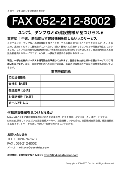 FAX様式(PDF)はこちら - 建設機械・重機を探すなら Mikata