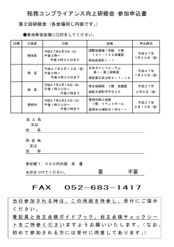 税務コンプライアンス向上研修会 参加申込書 FAX 052