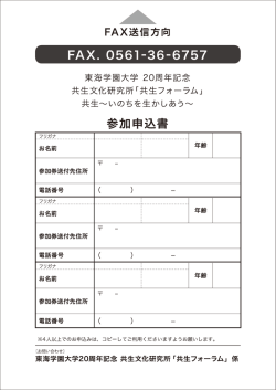 共生フォーラム参加申込書 東海学園大学 FAX送信表（148.5 KB）