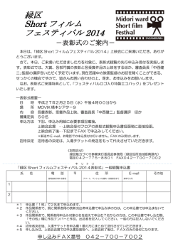 表彰式のご案内 一般観覧者申込書（FAX専用)