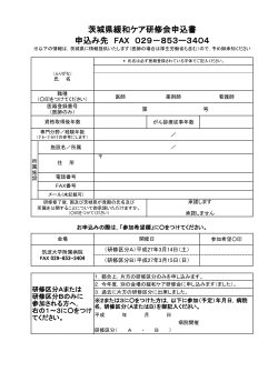 茨城県緩和ケア研修会申込書 申込み先 FAX 029－853ー3404