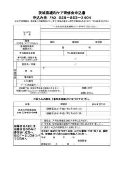 茨城県緩和ケア研修会申込書 申込み先 FAX 029－853ー3404