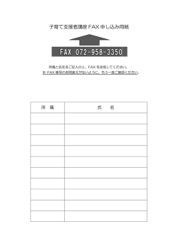 子育て支援者講座 FAX 申し込み用紙