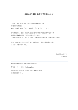 東京オフィス移転に伴う電話・FAXの受信等について