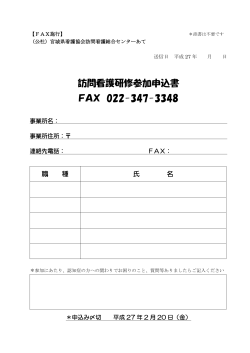 訪問看護研修参加申込書 FAX 022-347-3348